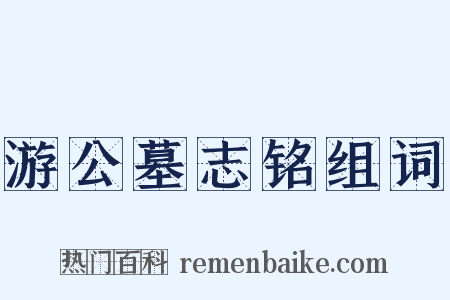 游公墓志铭组词是什么意思的图片